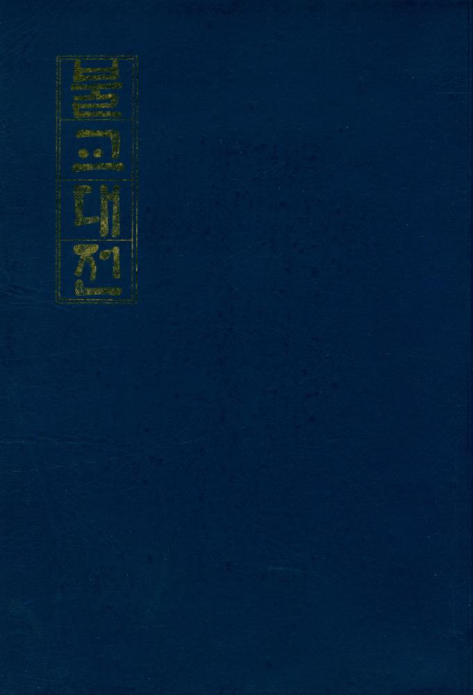 『불교대전』 1
