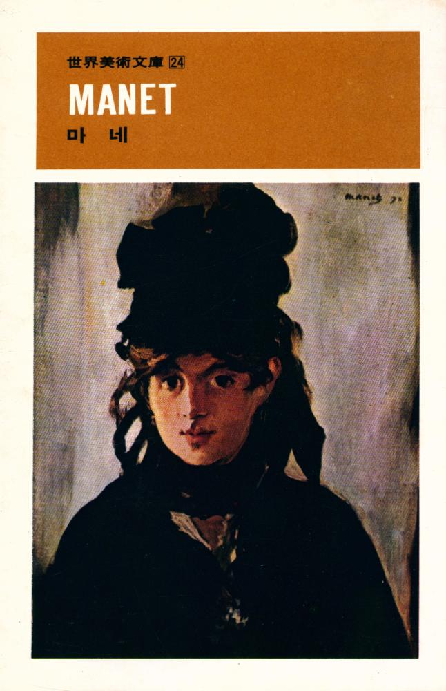 『世界美術文庫 24 - MANET(세계미술문고 24 - MANET 마네)』 1