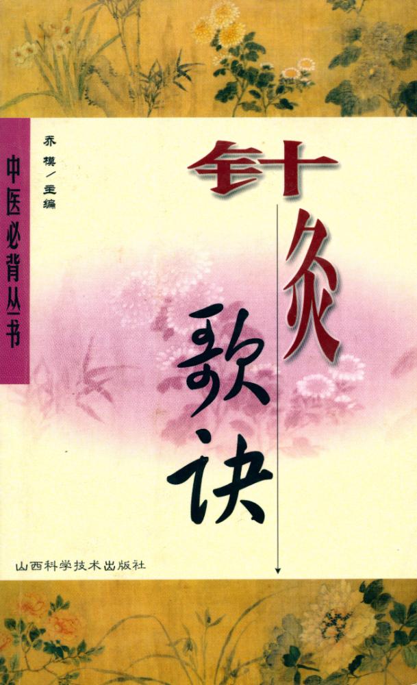 『中医必备丛书 - 针灸歌诀』 1