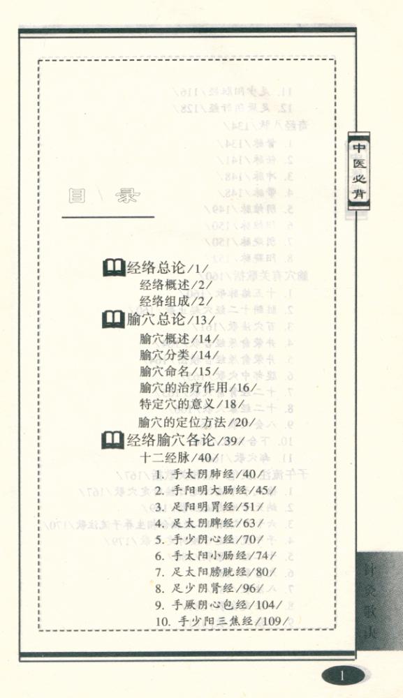 『中医必备丛书 - 针灸歌诀』 2