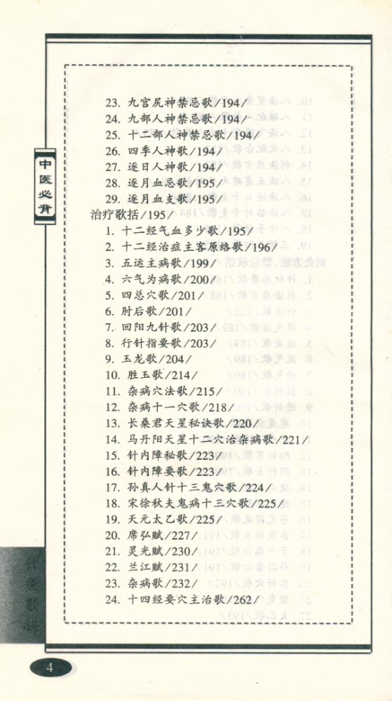 『中医必备丛书 - 针灸歌诀』 5