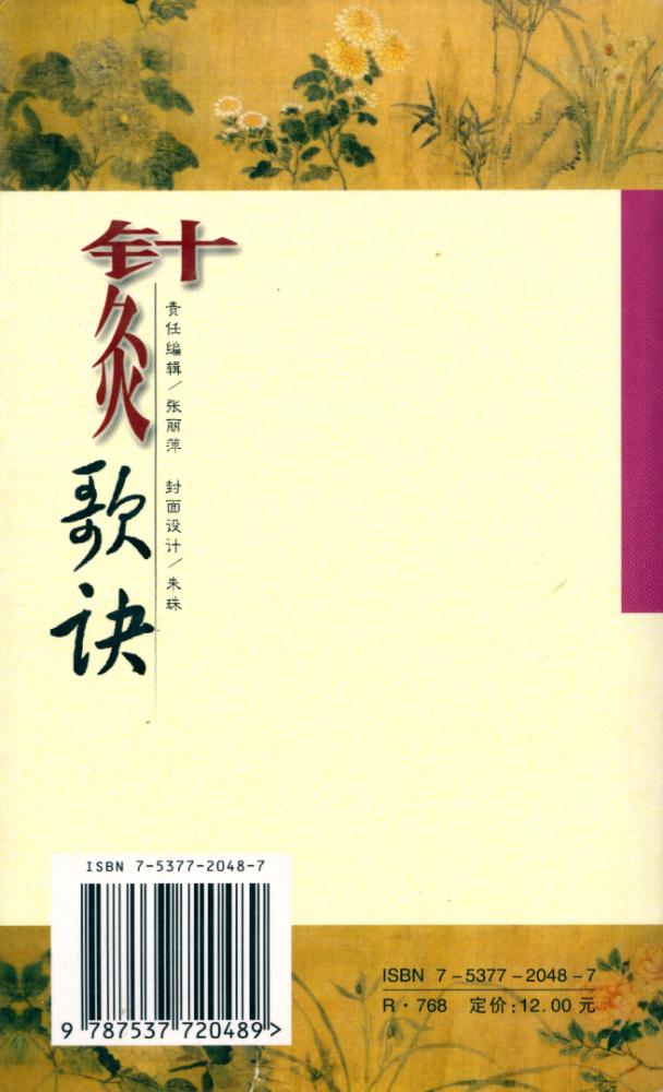 『中医必备丛书 - 针灸歌诀』 6