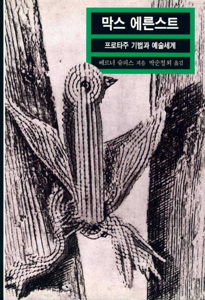『열화당 미술문고 203 막스 에른스트:프로타주 기법과 예술세계』 1