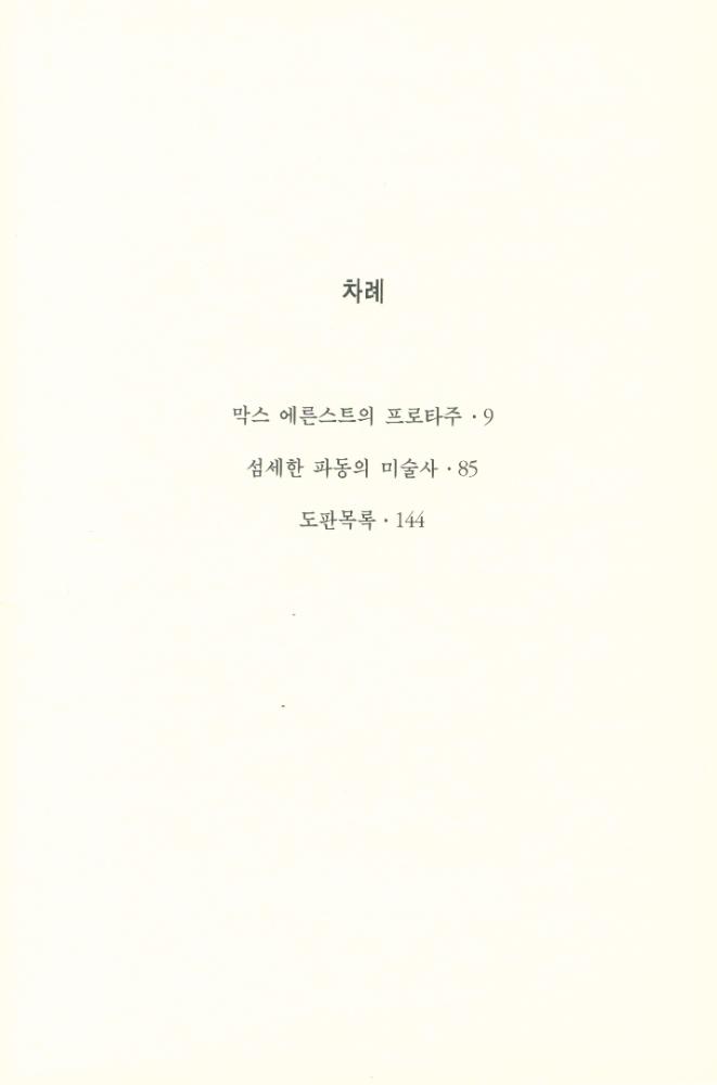 『열화당 미술문고 203 막스 에른스트:프로타주 기법과 예술세계』 2