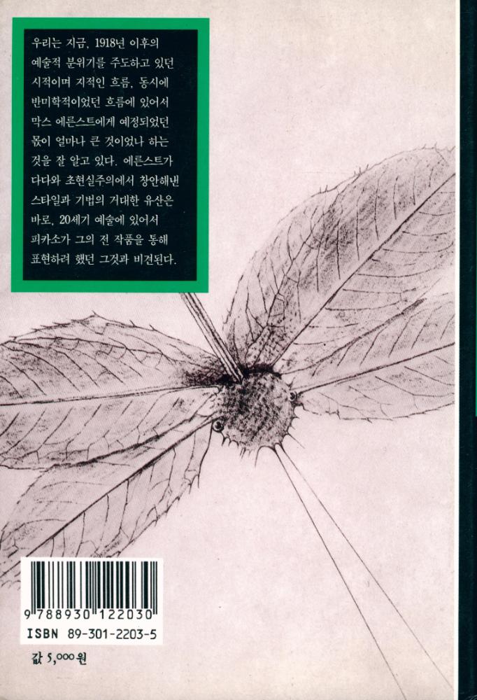 『열화당 미술문고 203 막스 에른스트:프로타주 기법과 예술세계』 3