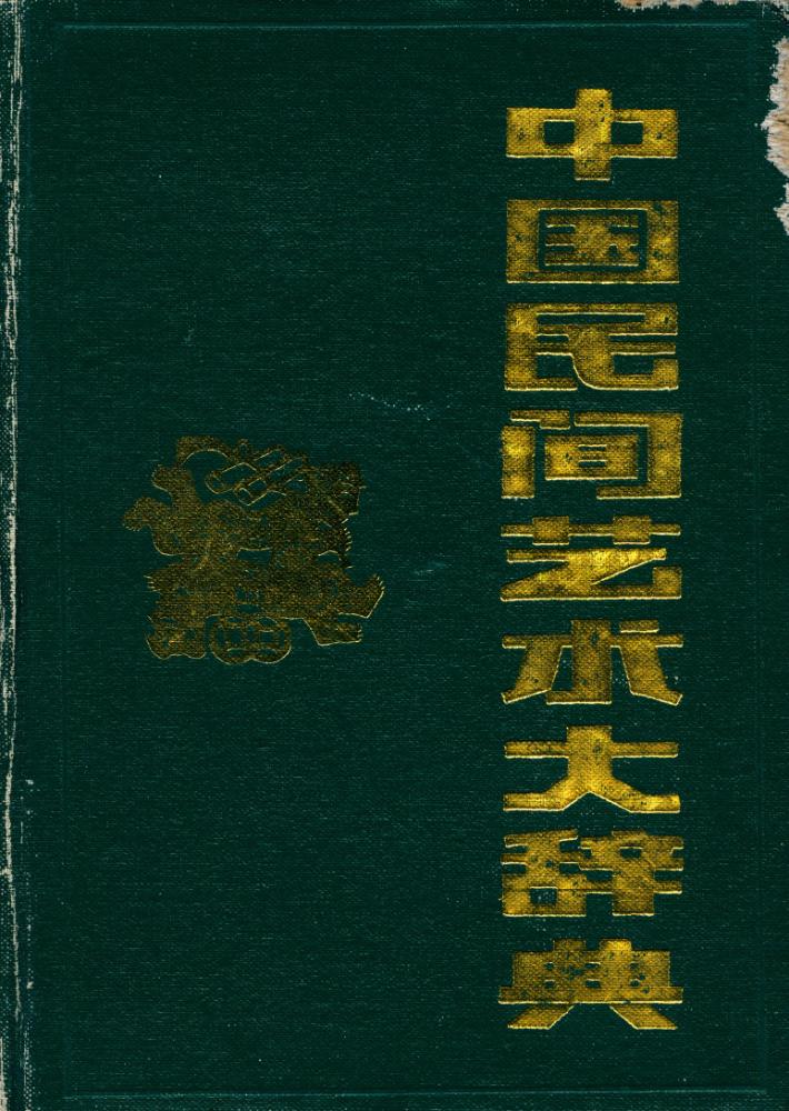 『中国民间艺大辭典』 1