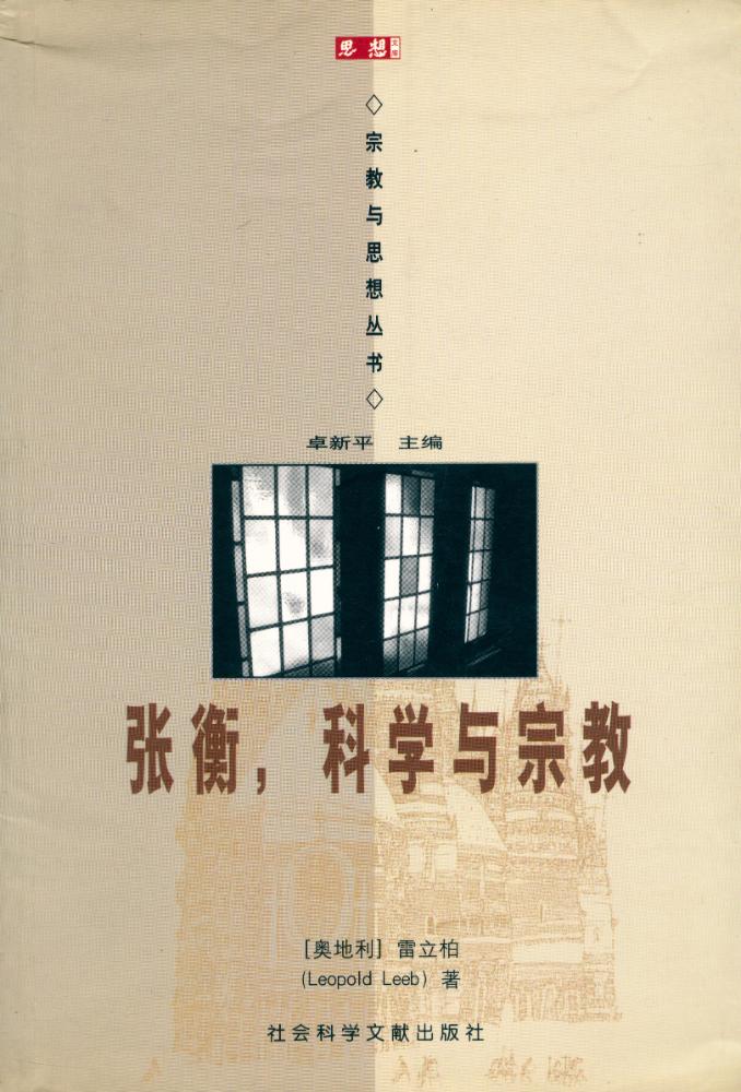 『思想文库 ∙ 宗敎与思想丛书 张衡, 科学与宗教』 1