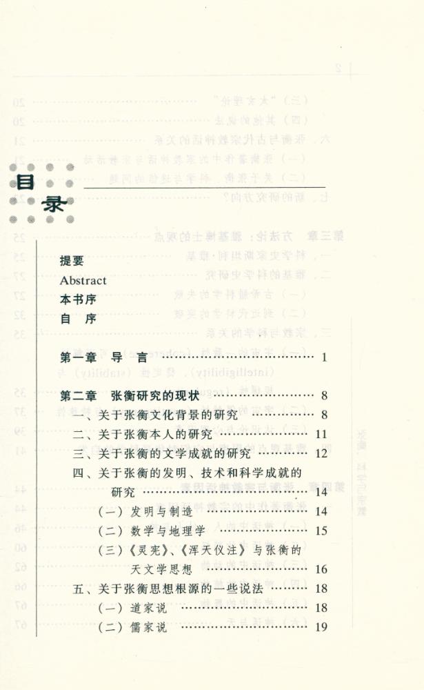 『思想文库 ∙ 宗敎与思想丛书 张衡, 科学与宗教』 2