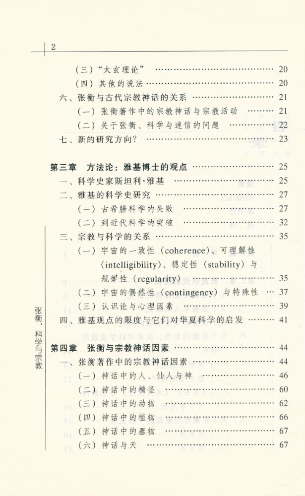 『思想文库 ∙ 宗敎与思想丛书 张衡, 科学与宗教』 3