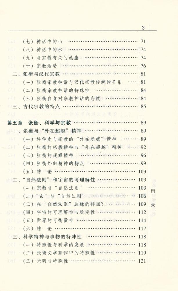 『思想文库 ∙ 宗敎与思想丛书 张衡, 科学与宗教』 4