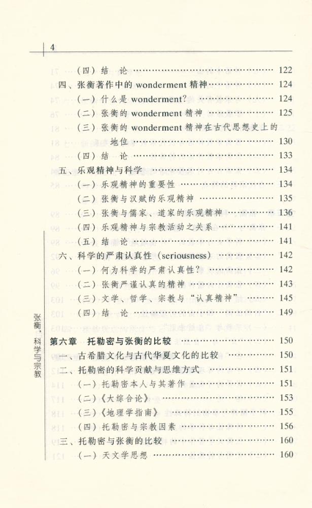 『思想文库 ∙ 宗敎与思想丛书 张衡, 科学与宗教』 5
