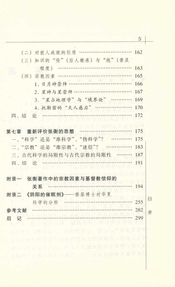 『思想文库 ∙ 宗敎与思想丛书 张衡, 科学与宗教』 6