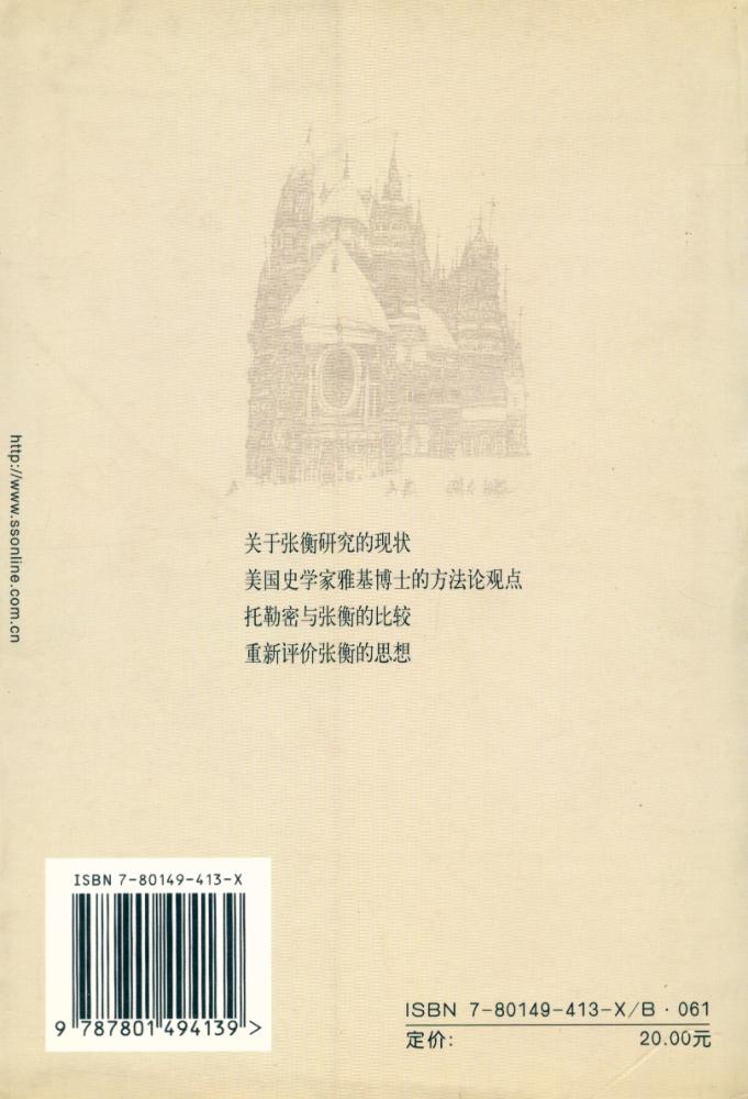 『思想文库 ∙ 宗敎与思想丛书 张衡, 科学与宗教』 7