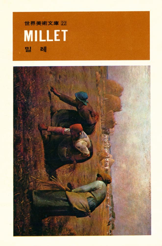 『世界美術文庫 22 - MILLET - 밀레(세계미술문고 22 - MILLET - 밀레)』 1