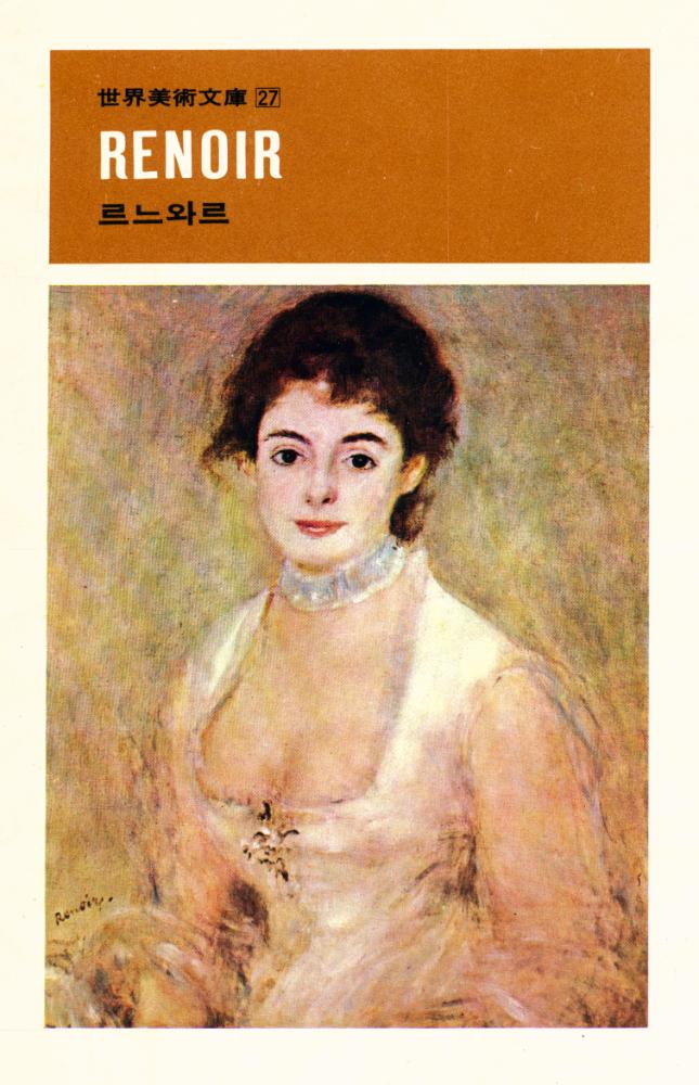 『世界美術文庫 27 - RENOIR - 르느와르(세계미술문고 27 - RENOIR - 르느와르)』 1