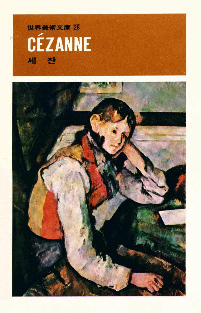 『世界美術文庫 28 - CÉZANNE - 세잔(세계미술문고 28 - CÉZANNE - 세잔)』 1