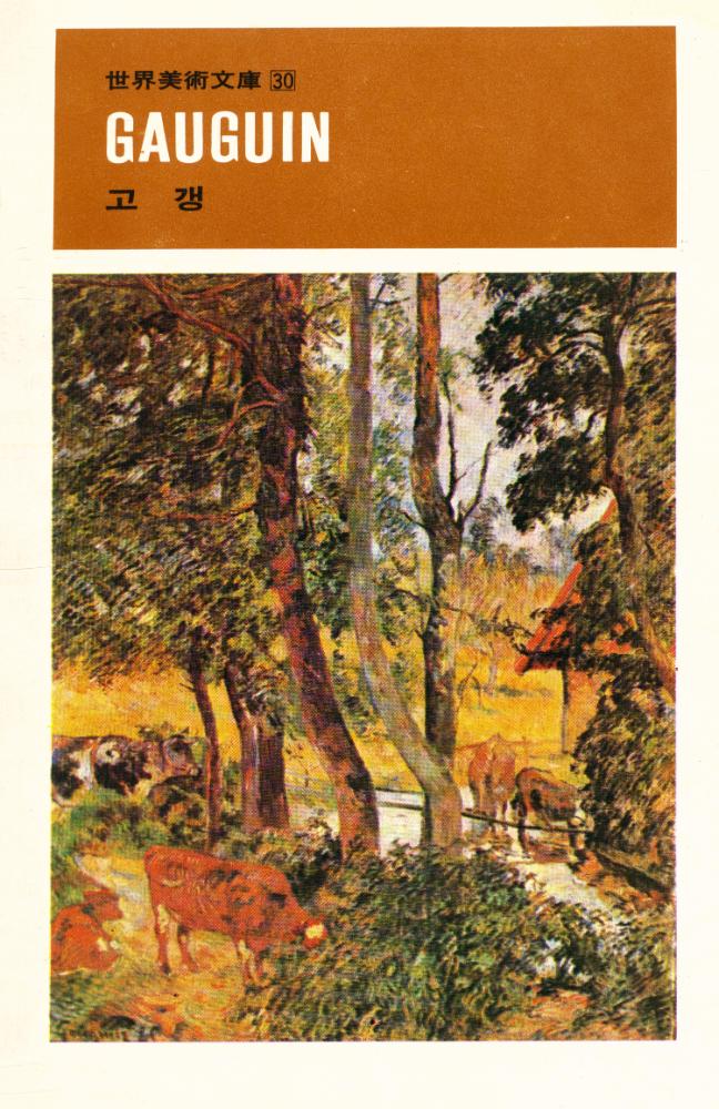 『世界美術文庫 30 - GAUGUIN - 고갱(세계미술문고 30 - GAUGUIN - 고갱)』 1