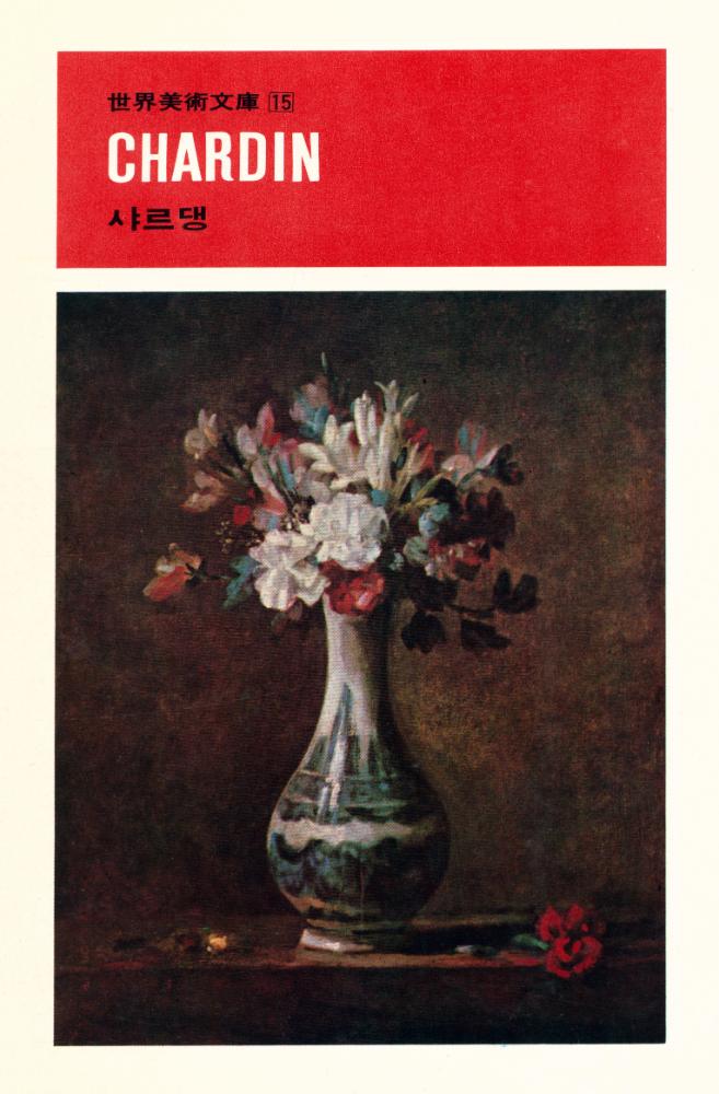 『世界美術文庫 15 - CHARDIN - 샤르댕(세계미술문고 15 - CHARDIN - 샤르댕)』 1