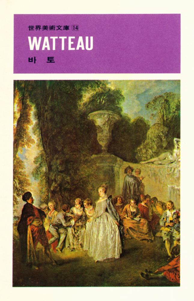『世界美術文庫 14 - WATTEAU - 바토(세계미술문고 14 - WATTEAU - 바토)』 1