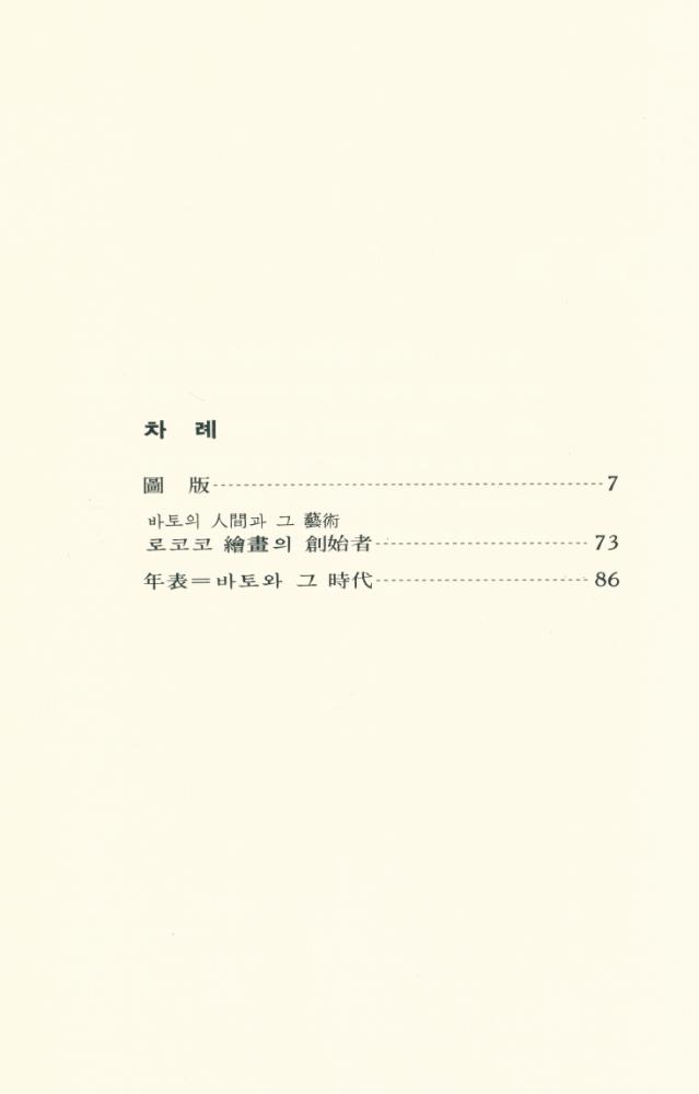 『世界美術文庫 14 - WATTEAU - 바토(세계미술문고 14 - WATTEAU - 바토)』 2