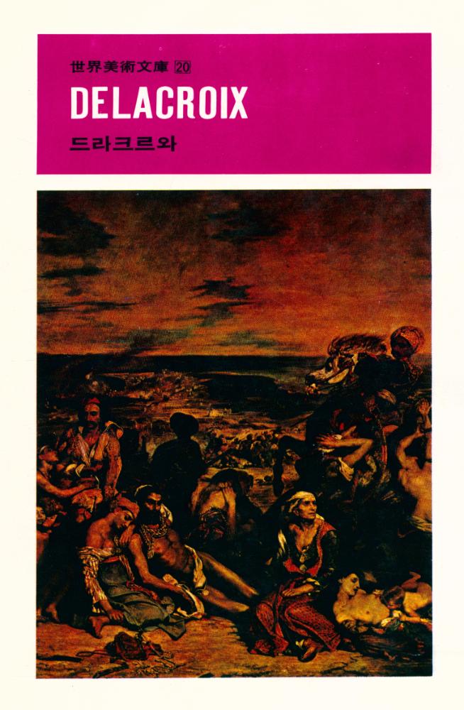 『世界美術文庫 20 - DELACROIX - 드라크르와(세계미술문고 20 - DELACROIX - 드라크르와)』 1