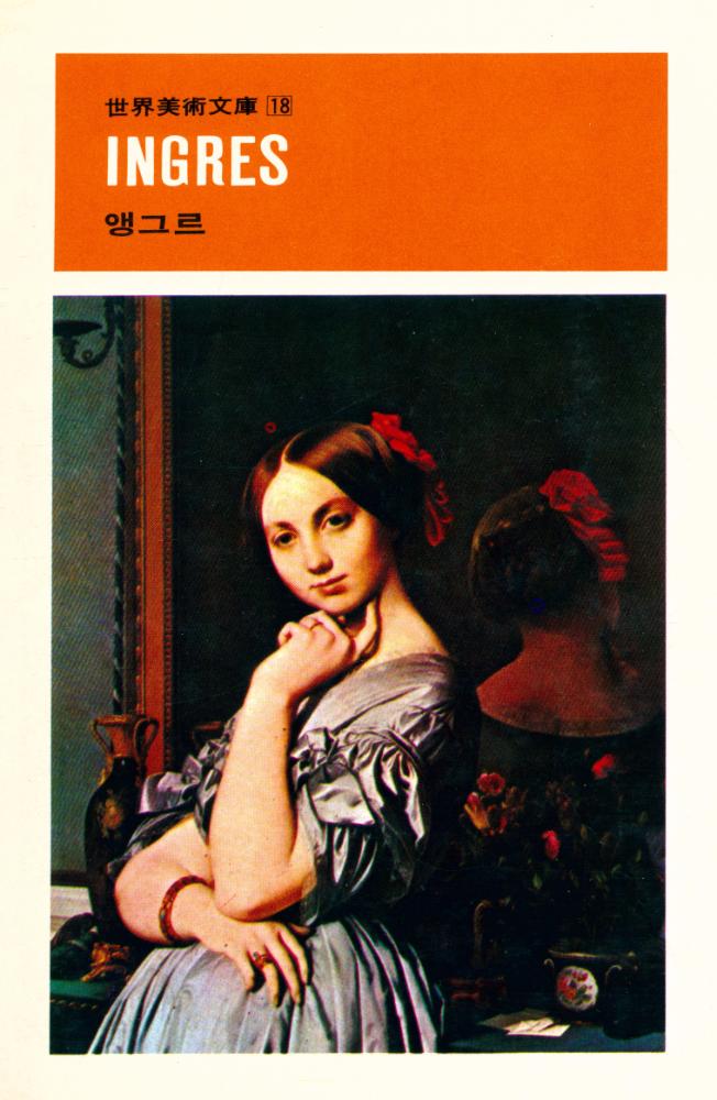 『世界美術文庫 18 - INGRES - 앵그르(세계미술문고 18 - INGRES - 앵그르)』 1