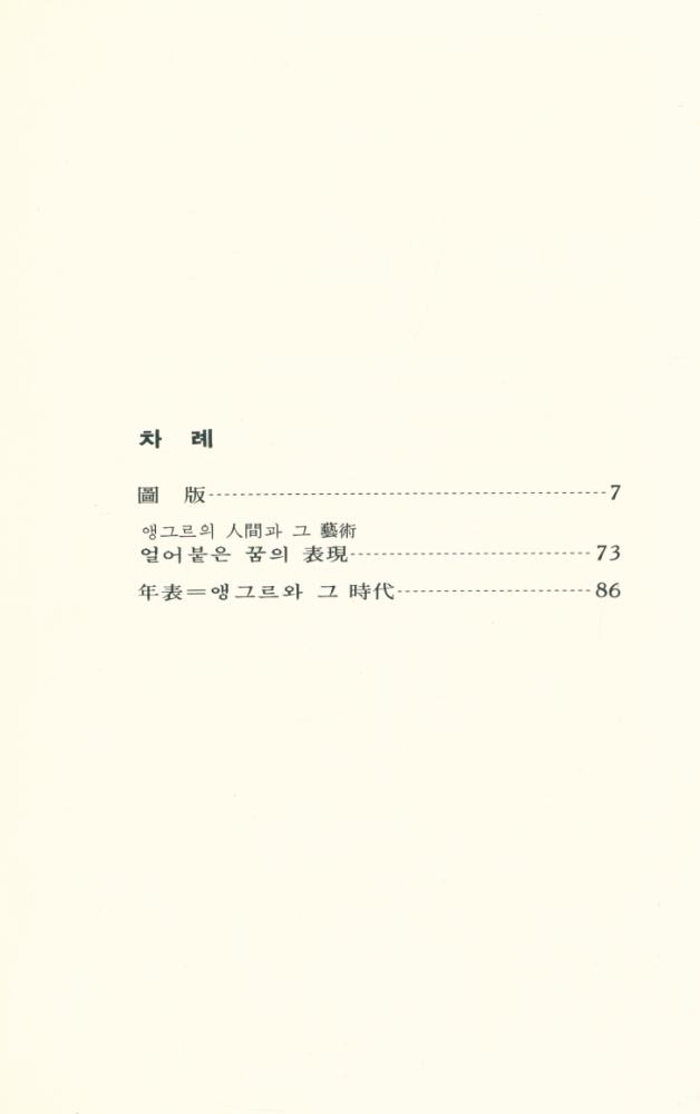 『世界美術文庫 18 - INGRES - 앵그르(세계미술문고 18 - INGRES - 앵그르)』 2