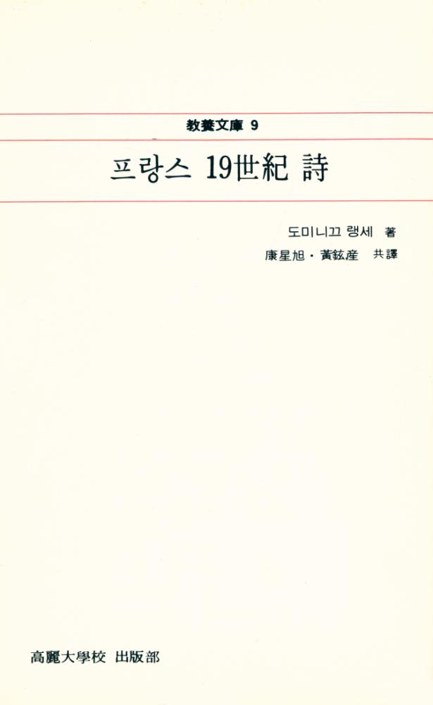 『敎養文庫 9 - 프랑스 19世紀 詩(교양문고 9 - 프랑스 19세기 시)』 1