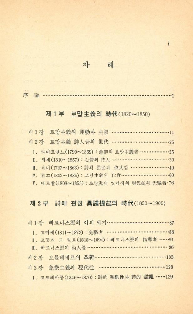 『敎養文庫 9 - 프랑스 19世紀 詩(교양문고 9 - 프랑스 19세기 시)』 2