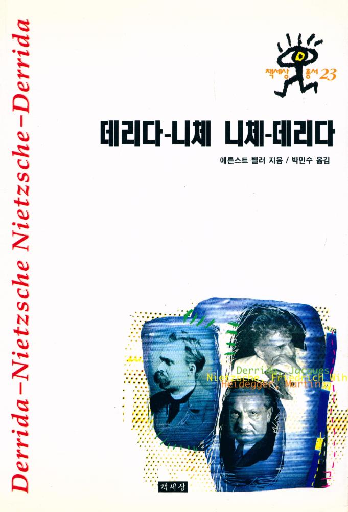 『책세상 총서 23 데리다 - 니체 니체 - 데리다』 1