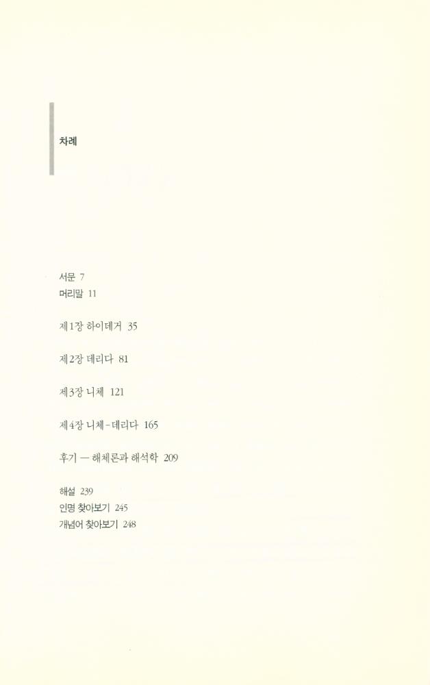 『책세상 총서 23 데리다 - 니체 니체 - 데리다』 2