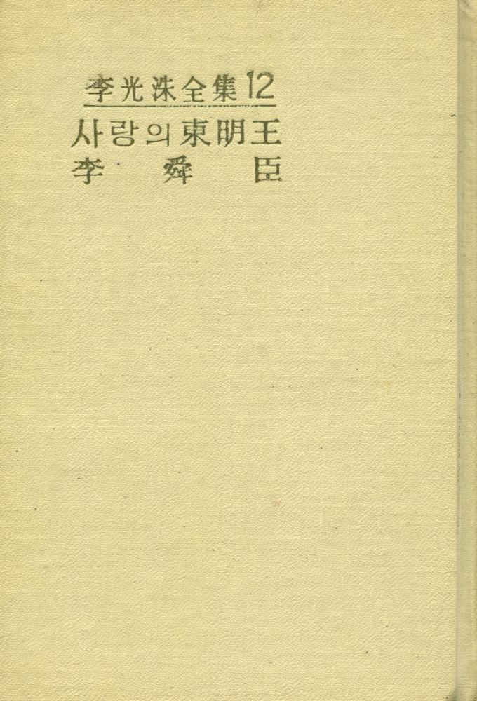 『李光洙全集 12 - 사랑의 東明王(이광수전집 12 - 사랑의 동명왕)』 1