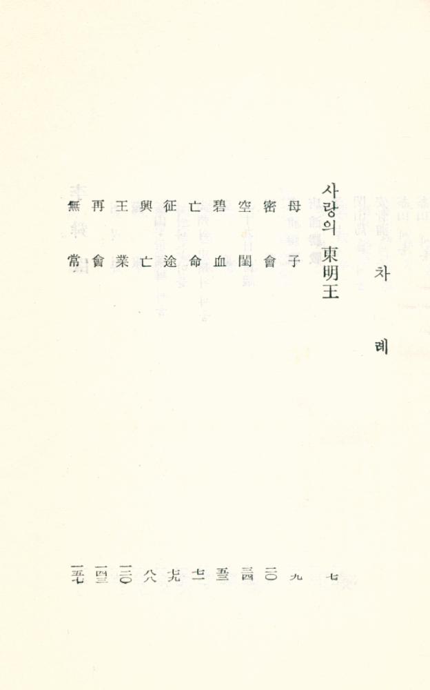 『李光洙全集 12 - 사랑의 東明王(이광수전집 12 - 사랑의 동명왕)』 2