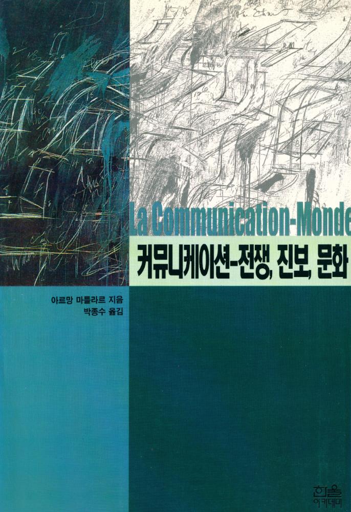 『한울아카데미 252 - 커뮤니케이션 : 전쟁, 진보, 문화』 1