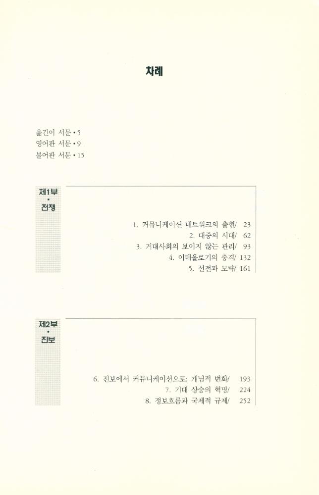 『한울아카데미 252 - 커뮤니케이션 : 전쟁, 진보, 문화』 2