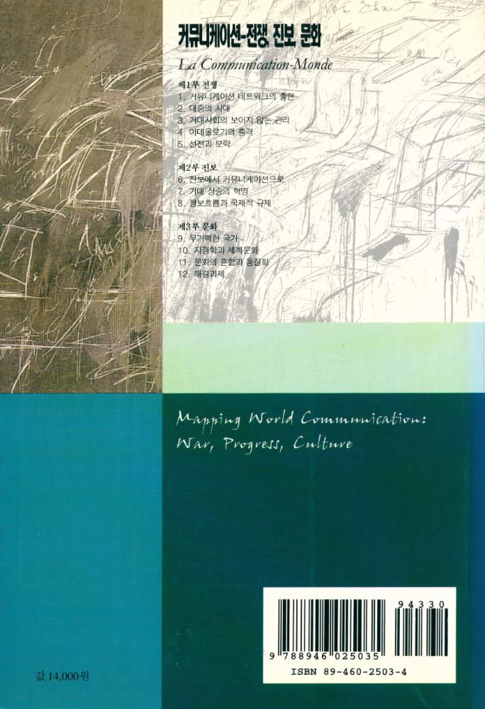 『한울아카데미 252 - 커뮤니케이션 : 전쟁, 진보, 문화』 4
