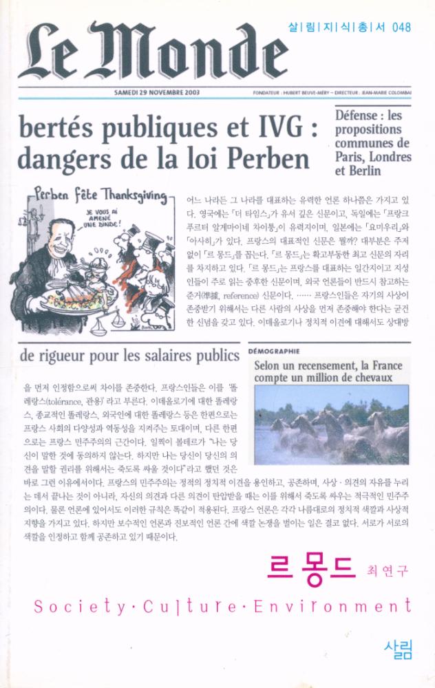 『살림지식총서 048 르 몽드』 1