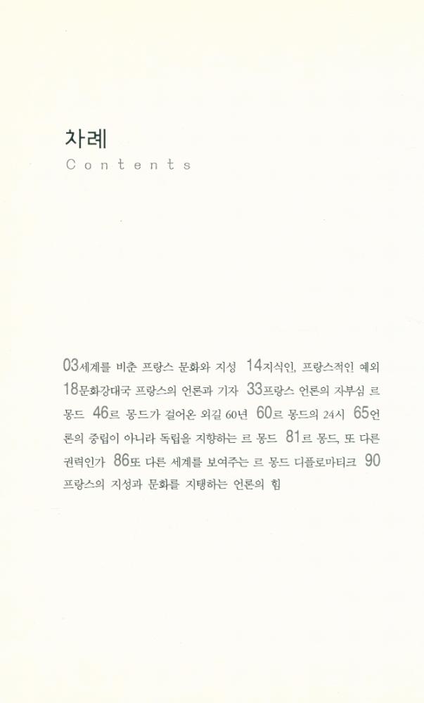 『살림지식총서 048 르 몽드』 2