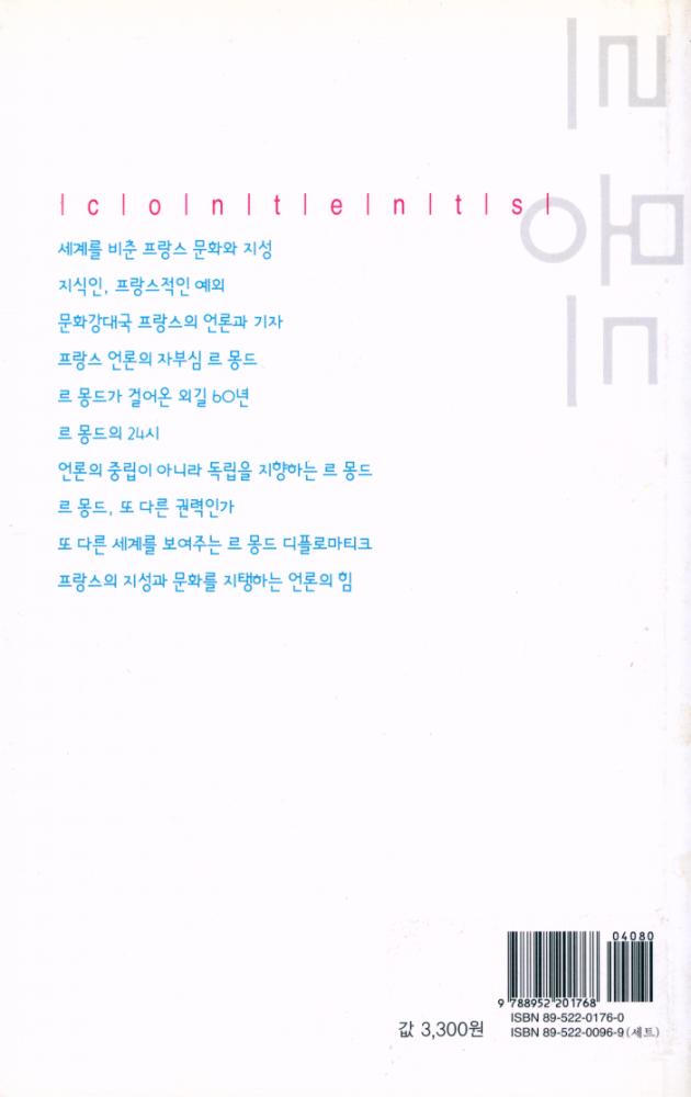 『살림지식총서 048 르 몽드』 3