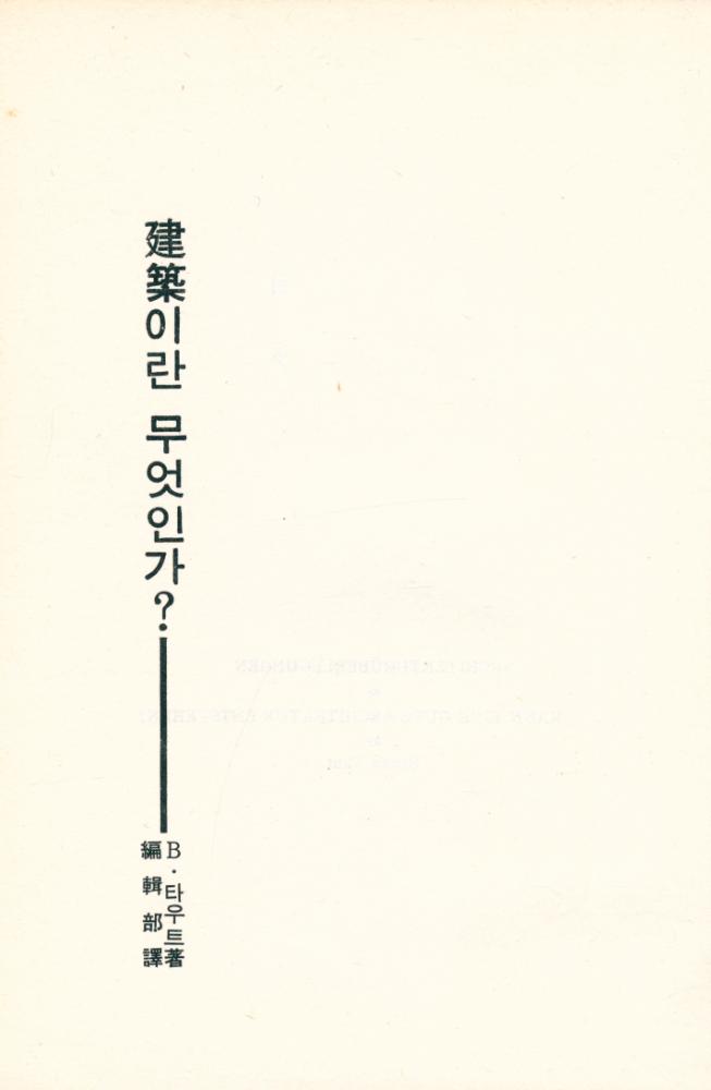 『世界建築評論시리즈 17 - 建築이란 무엇인가(세계건축평론시리즈 17 - 건축이란 무엇인가)』 1