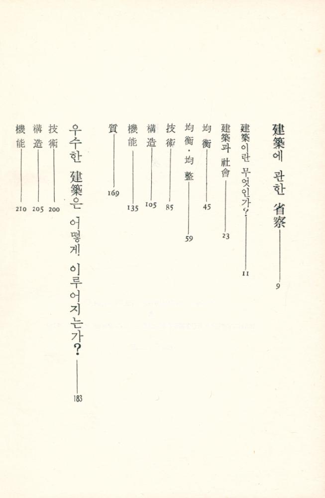 『世界建築評論시리즈 17 - 建築이란 무엇인가(세계건축평론시리즈 17 - 건축이란 무엇인가)』 2
