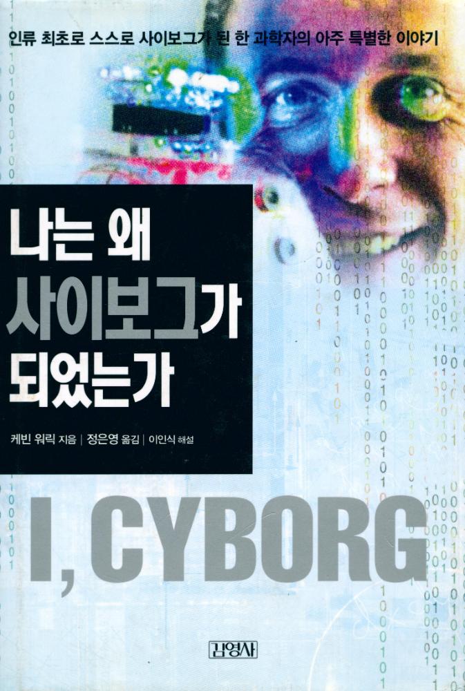 『나는 왜 사이보그가 되었는가』 1