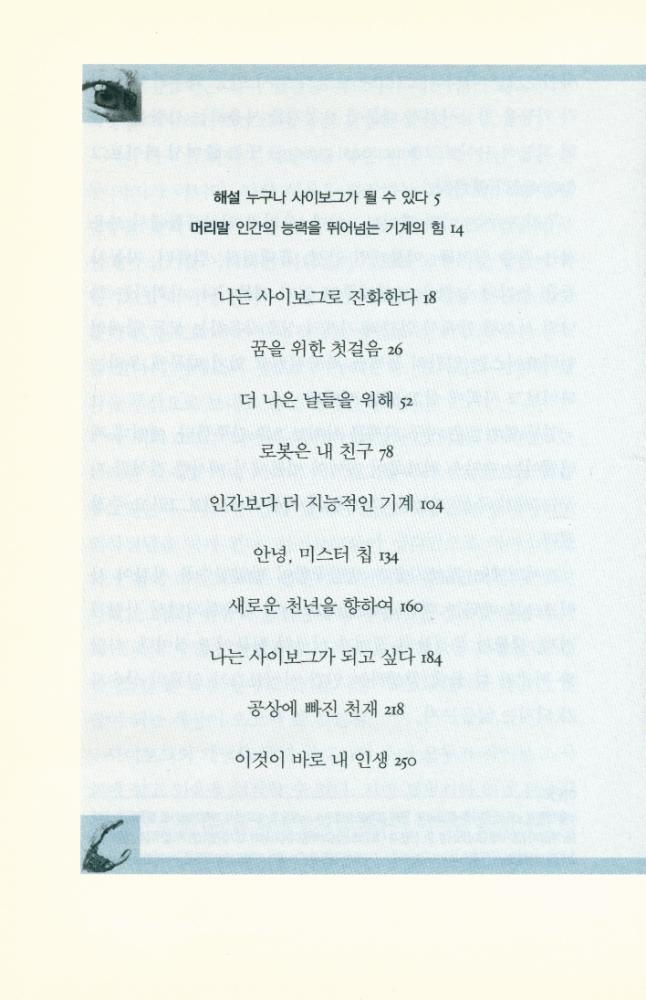 『나는 왜 사이보그가 되었는가』 2