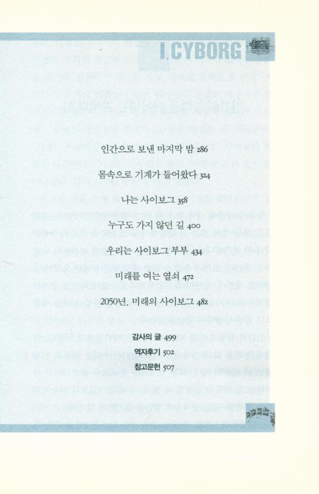 『나는 왜 사이보그가 되었는가』 3