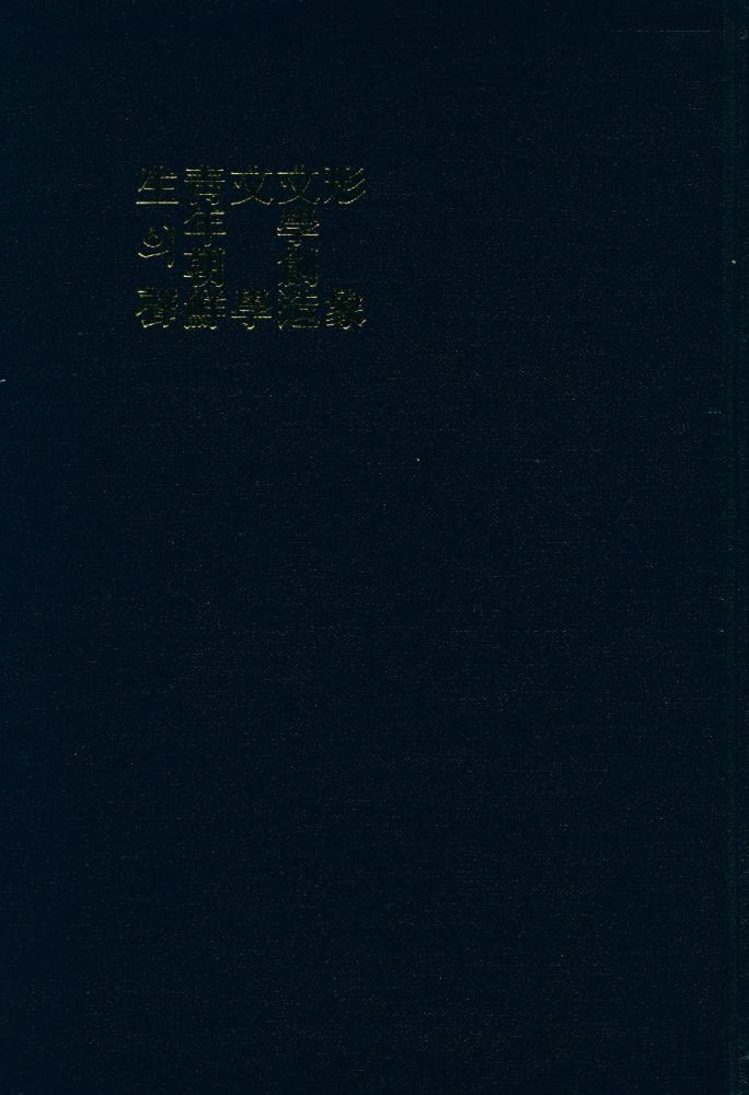 『現代文學資料集 1 -  形象·文學創造·文學·靑年朝鮮·生의聲(현대문학자료집 1 -  형상·문학창조·문학·청년조선·생의 성)』 1