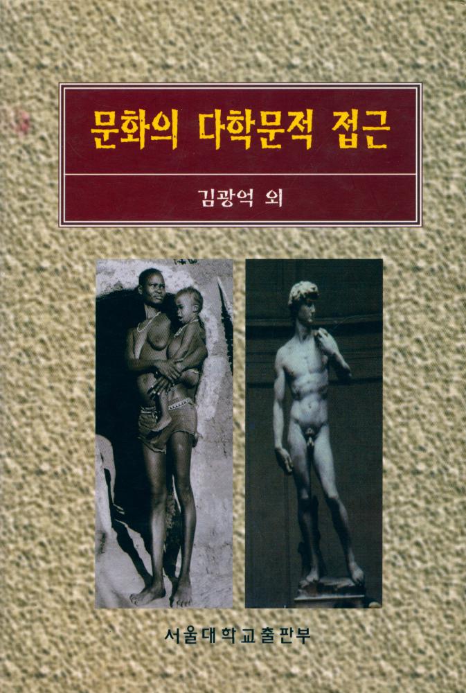 『문화의 다학문적 접근』 1