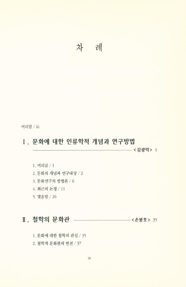 『문화의 다학문적 접근』 2
