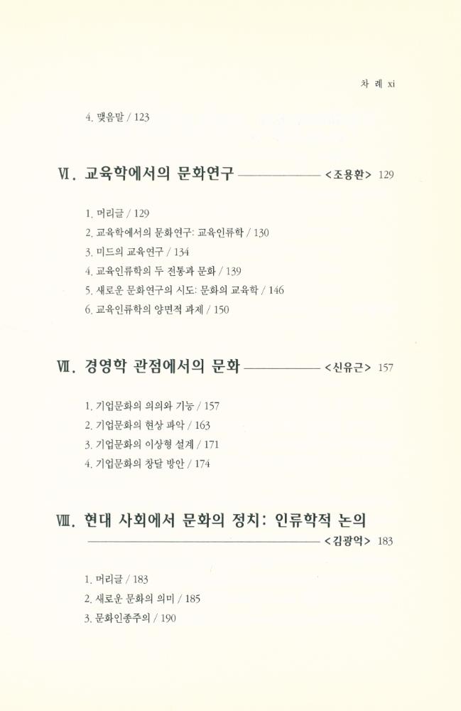 『문화의 다학문적 접근』 4