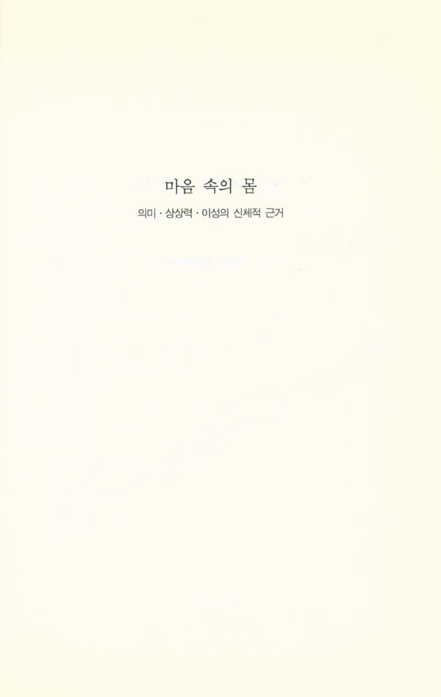 『마음 속의 몸: 의미·상상력·이성의 신체적 근거』 1