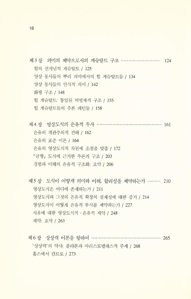 『마음 속의 몸: 의미·상상력·이성의 신체적 근거』 3